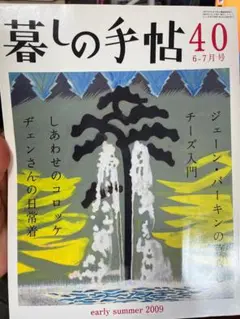 暮しの手帖 2009年　40　初夏