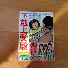 下剋上受験 文庫版―両親は中卒それでも娘は最難関中学を目指した!