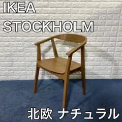 IKEA イケア STOCKHOLM チェア 家具 ダイニング 北欧 A515