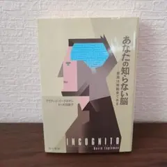 あなたの知らない脳 意識は傍観者である
