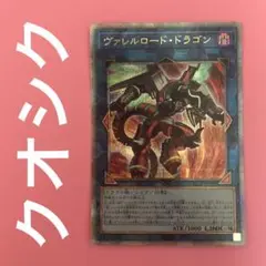 ヴァレルロードドラゴン クオシク 25th QCシク 25シク 1枚 管理番号①