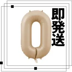 ナンバーバルーン ゴールド キャラメル　0　0歳　ゼロ　風船 お誕生日 記念日