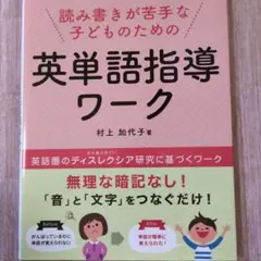 読み書きが苦手な子どものための英単語指導ワーク 英語圏のディスレクシア研究に基…