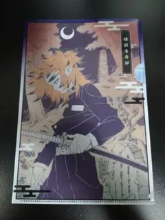 鬼滅の刃 煉獄杏寿郎 クリアファイル ジャンプGIGA 2020 AUTUMN