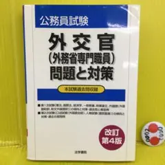 【中古】 外交官「外務省専門職員」問題と対策 公務員試験 改訂第５版/法学書院/法学書院 外交官「外務省専門職員」問題と対策 (公務員試験) | 法学書院