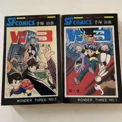 【手塚治虫】W3 第1巻 & 第2巻 秋田書店