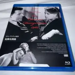 危険な関係 Blu-ray ブルーレイ