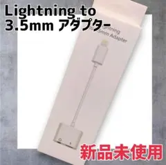 【新品未使用】Lightning to 3.5mm アダプター