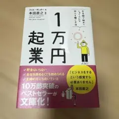 1万円起業 片手間で始めてじゅうぶんな収入を稼ぐ方法