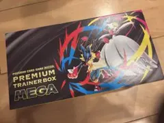 プレミアムトレーナーボックスMEGA シュリンクなし(外箱不要の場合6500円)