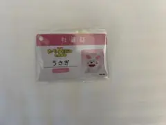 たべっ子どうぶつland 入場特典　うさぎ