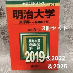 8冊セット売り　明治大学赤本￼7冊➕明治大の国語1冊 Amazon.co.jp: 赤本 2025明治大学 文学部-学部別入試 : おもちゃ