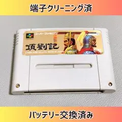 新品電池交換済み　項劉記 スーパーファミコン　端子クリーニング済み