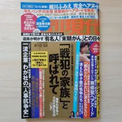 週刊現代　平成27年8月15日・22日合併号　細川ふみえ　2015年