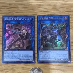 遊戯王　鉄獣戦線　凶鳥のシュライグ　ウルトラ　徒花のフェリジット　スーパー　2枚