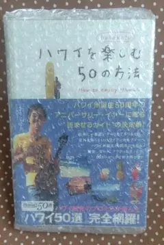 ハワイを楽しむ50の方法
