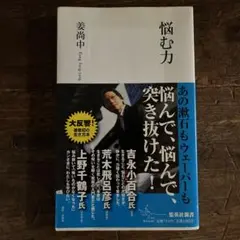 姜尚中　悩む力