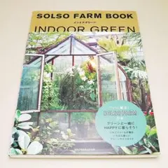 インドアグリーン SOLSO FARM 小学館 中古書籍