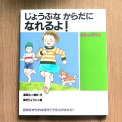 じょうぶなからだになれるよ! 健康な日常生活