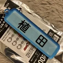 千葉ロッテマリーンズ　パワプロ　コラボキーホルダー　植田 将太　2024