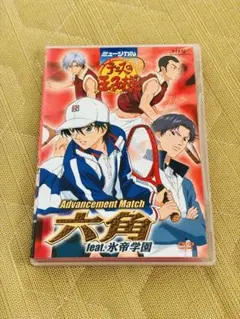 テニミュ 六角 DVD 斉藤工　瀬戸康史　氷帝学園