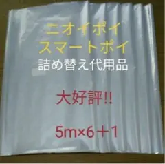 におわなくてポイ ニオイポイ いスマートポイ 代用品 カセット 5m×6＋1
