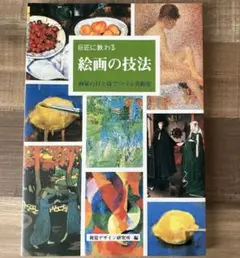 絵画の技法 両家の目と技でつづる美術史