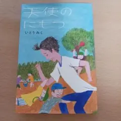 天使のにもつ　いとうみく