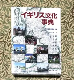 イギリス文化事典 丸善出版 川成洋 イギリス文化事典編集委員会 Amazon.co.jp: イギリス文化事典 : イギリス文化事典編集委員会