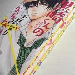 黒崎くんの言いなりになんてならない 1巻、3巻、13巻