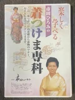 市田ひろみの着つけま専科　DVD