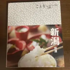ことりっぷ 新潟 佐渡