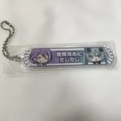 劇場版プロセカ 称号キーホルダー 神代類