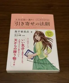 人生は思い通り!マンガでわかる「引き寄せ」の法則 いつでもワクワクでいる自分の…