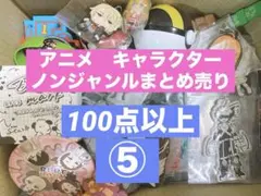 アニメグッズ ノンジャンル 大量　まとめ売り　小物　他　詰め合わせ　⑤
