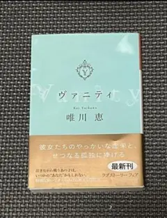 ヴァニティ　　唯川 恵