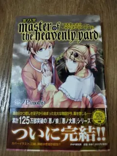 【初版 】悪ノ大罪 master of the heavenly yard Deadly Sins of Evil: Master of the Heavenly Yard | The