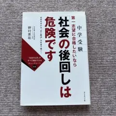 社会の後回しは危険です 野村恵祐