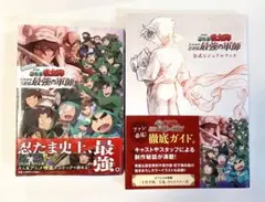 劇場版 忍たま乱太郎 ドクタケ忍者隊最強の軍師 アニメコミック ビジュアルブック