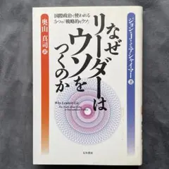 なぜリーダーはウソをつくのか 国際政治で使われる5つの「戦略的なウソ」