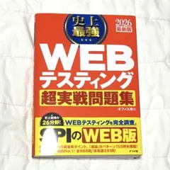 【未使用】2026 最新版 史上最強 WEBテスティング超実戦問題集