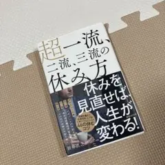 超一流、二流、三流の休み方