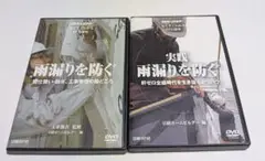 雨漏りを防ぐ DVD2枚！レア！日経ホームビルダー 見てすぐわかる DVD講座