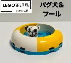 LEGO レゴフレンズシリーズ　 より　パグ犬＆プール