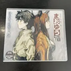 まおゆう魔王勇者 ドラマCD 第0巻