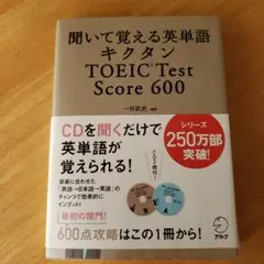 キクタン TOEIC Test Score600 聞いて覚える英単語