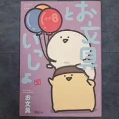 お文具といっしょ その8