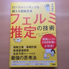 ロジカルシンキングを超える戦略思考 フェルミ推定の技術