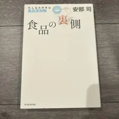 食品の裏側 : みんな大好きな食品添加物