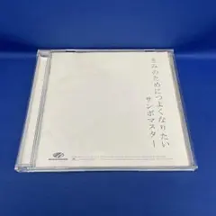 訳あり】きみのためにつよくなりたい サンボマスター アルバム CD レンタル落ち